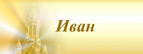 Святой иван. Иван