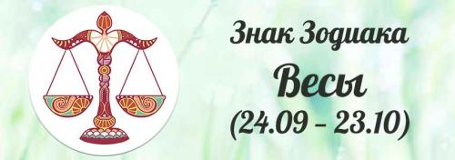 Весы день недели. Знак Зодиака Весы: полная характеристика