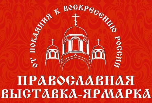 2021 Екатеринбург Православная ярмарка-выставка. Православная выставка-ярмарка «Русь крещеная, святая…» пройдет в Екатеринбурге в Святочные дни 02
